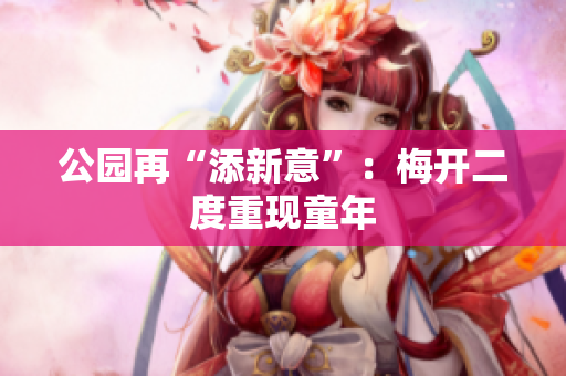 公园再“添新意”：梅开二度重现童年