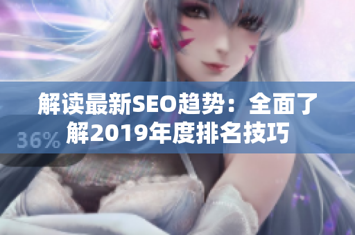 解读最新SEO趋势：全面了解2019年度排名技巧