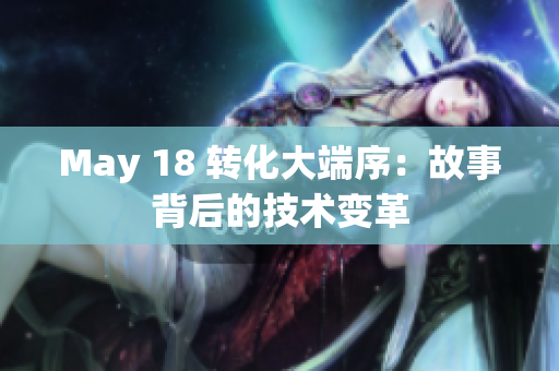 May 18 转化大端序：故事背后的技术变革