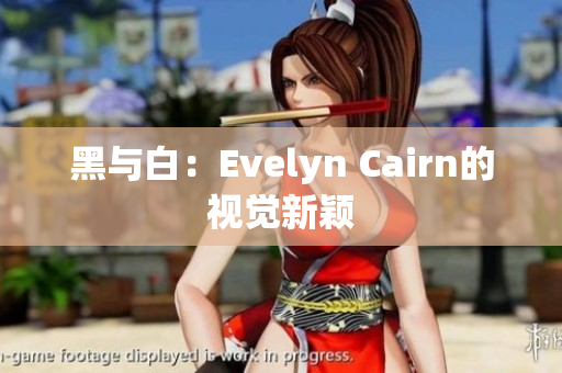 黑与白：Evelyn Cairn的视觉新颖