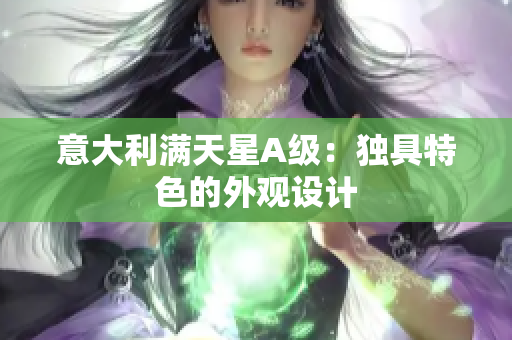 意大利满天星A级：独具特色的外观设计