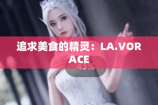 追求美食的精灵：LA.VORACE