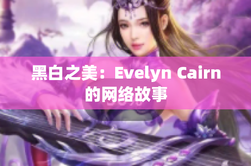 黑白之美：Evelyn Cairn的网络故事