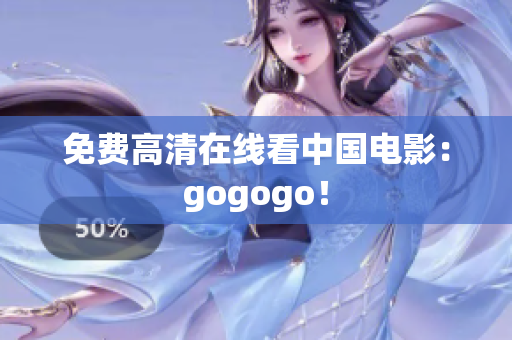 免费高清在线看中国电影：gogogo！