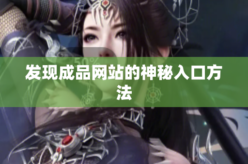 发现成品网站的神秘入口方法