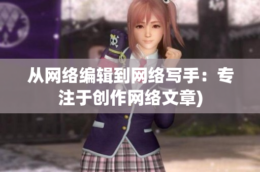 从网络编辑到网络写手：专注于创作网络文章)