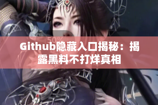 Github隐藏入口揭秘：揭露黑料不打烊真相