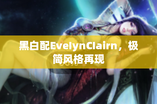 黑白配EveIynCIairn，极简风格再现