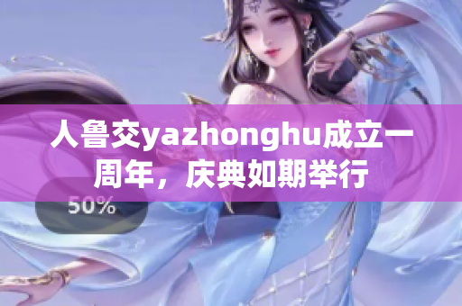 人鲁交yazhonghu成立一周年，庆典如期举行