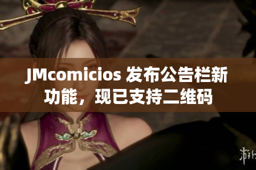 JMcomicios 发布公告栏新功能，现已支持二维码