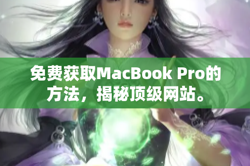 免费获取MacBook Pro的方法，揭秘顶级网站。