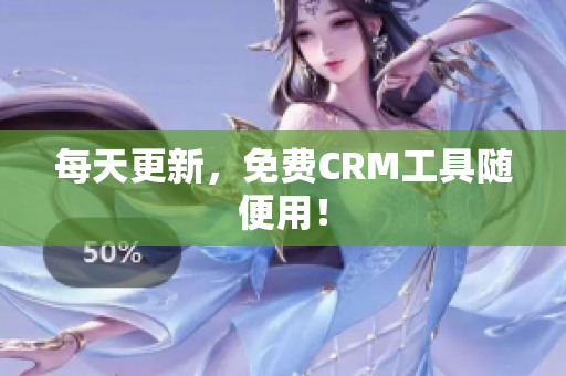 每天更新，免费CRM工具随便用！