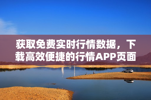 获取免费实时行情数据，下载高效便捷的行情APP页面！