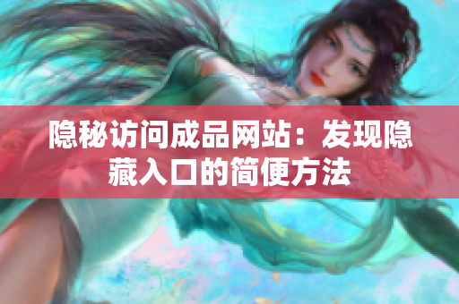 隐秘访问成品网站：发现隐藏入口的简便方法