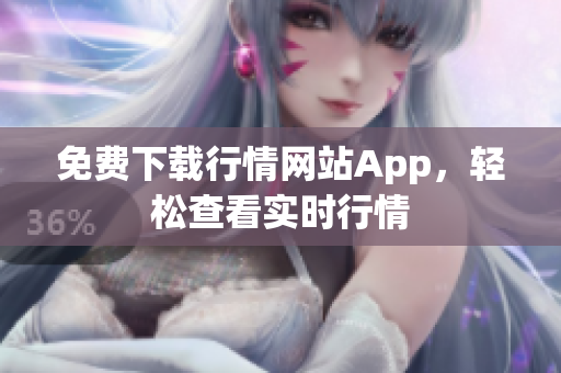 免费下载行情网站App，轻松查看实时行情
