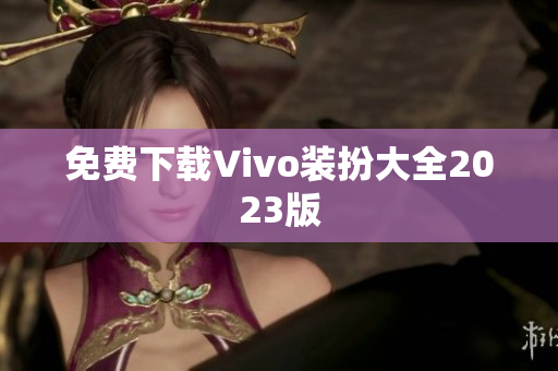 免费下载Vivo装扮大全2023版