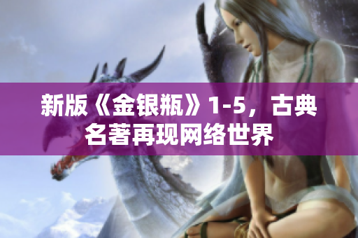 新版《金银瓶》1-5，古典名著再现网络世界
