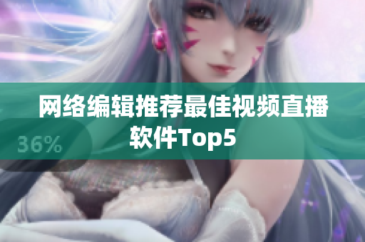 网络编辑推荐最佳视频直播软件Top5
