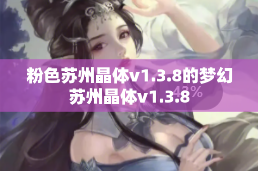 粉色苏州晶体v1.3.8的梦幻苏州晶体v1.3.8