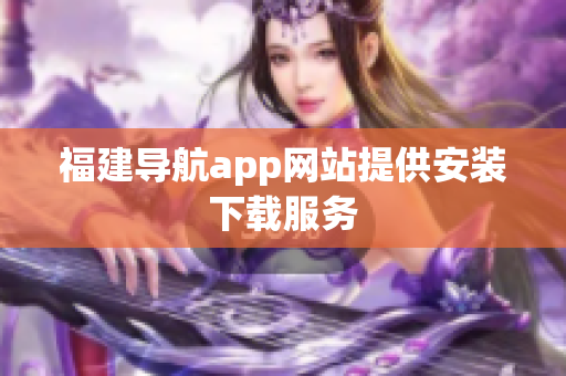 福建导航app网站提供安装下载服务