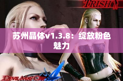 苏州晶体v1.3.8：绽放粉色魅力