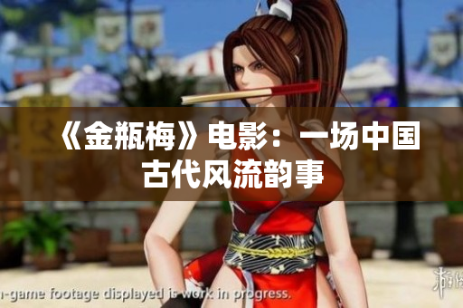 《金瓶梅》电影：一场中国古代风流韵事