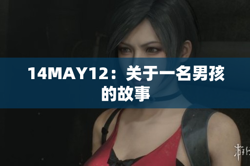 14MAY12：关于一名男孩的故事