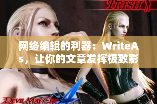 网络编辑的利器：WriteAs，让你的文章发挥极致影响力