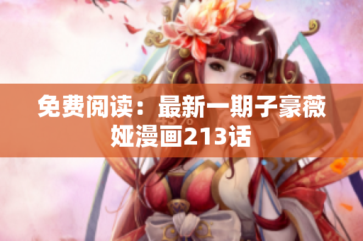 免费阅读：最新一期子豪薇娅漫画213话
