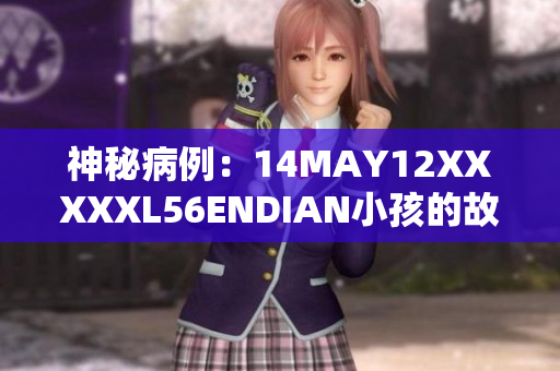 神秘病例：14MAY12XXXXXL56ENDIAN小孩的故事