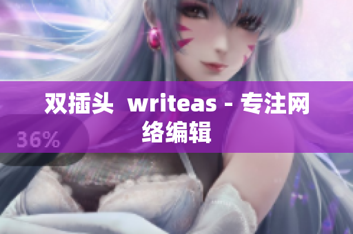双插头  writeas - 专注网络编辑