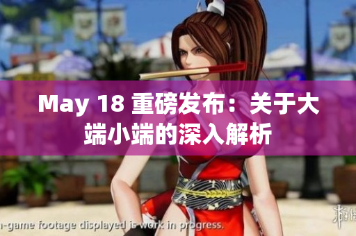 May 18 重磅发布：关于大端小端的深入解析