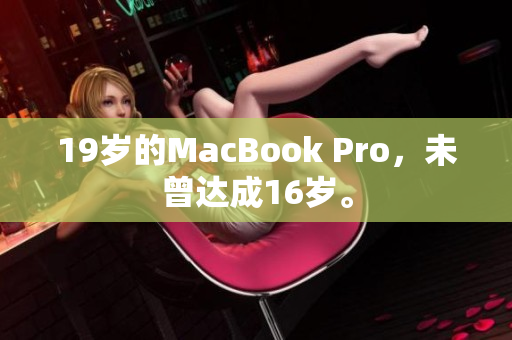 19岁的MacBook Pro，未曾达成16岁。