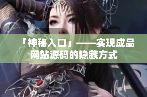 「神秘入口」——实现成品网站源码的隐藏方式