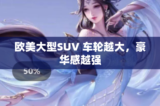 欧美大型SUV 车轮越大，豪华感越强