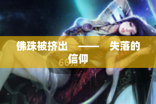 佛珠被挤出　——　失落的信仰