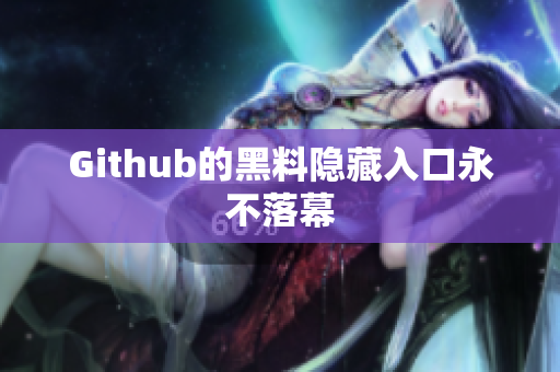 Github的黑料隐藏入口永不落幕