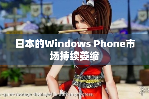 日本的Windows Phone市场持续萎缩