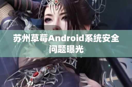 苏州草莓Android系统安全问题曝光
