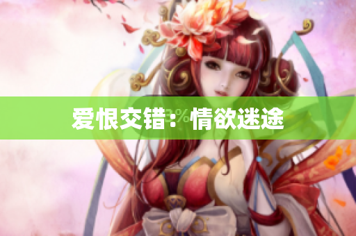 爱恨交错：情欲迷途