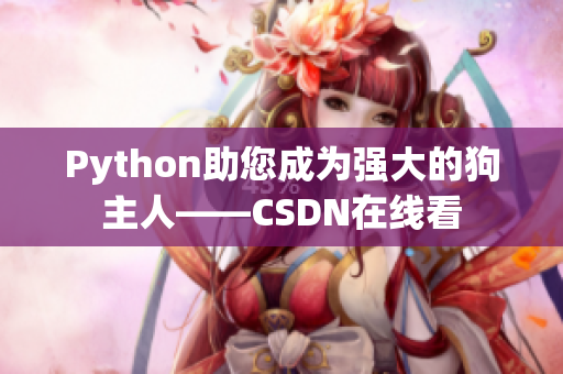 Python助您成为强大的狗主人——CSDN在线看