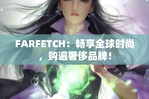 FARFETCH：畅享全球时尚，购遍奢侈品牌！