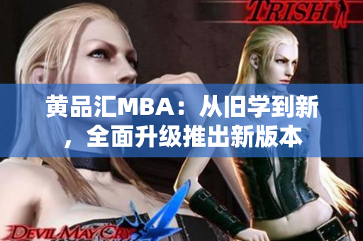 黄品汇MBA：从旧学到新，全面升级推出新版本