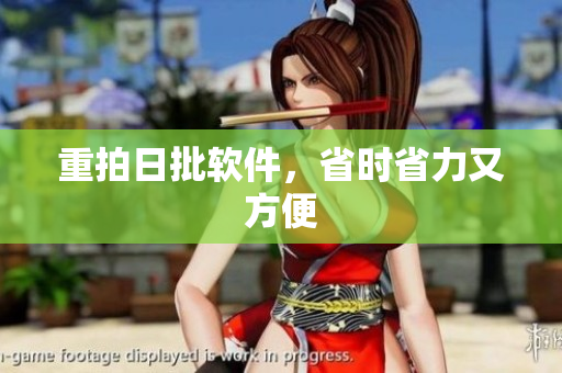 重拍日批软件，省时省力又方便
