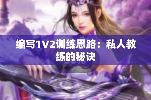 编写1V2训练思路：私人教练的秘诀