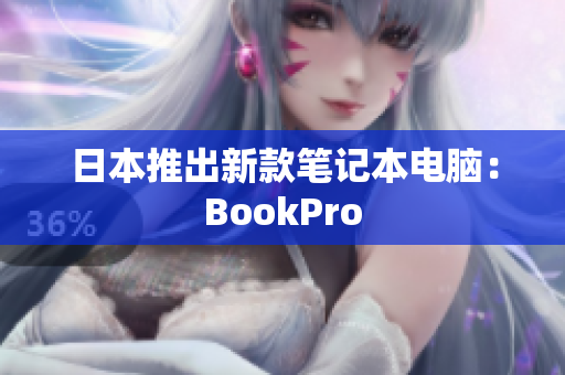 日本推出新款笔记本电脑：BookPro