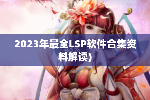 2023年最全LSP软件合集资料解读)