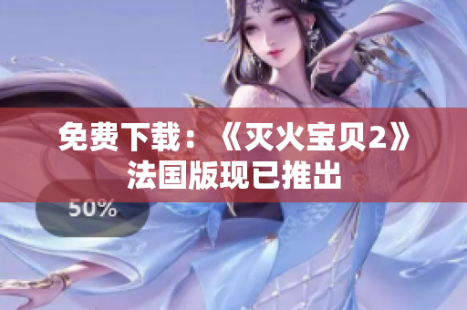 免费下载：《灭火宝贝2》法国版现已推出