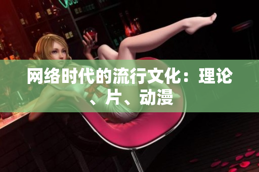 网络时代的流行文化：理论、片、动漫