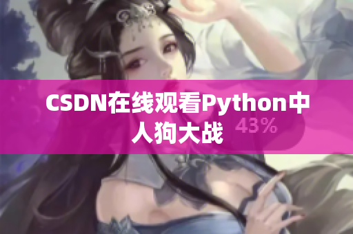 CSDN在线观看Python中人狗大战